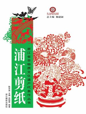 cover image of 浙江省非物质文化遗产代表作丛书：浦江剪纸（Chinese Intangible Cultural Heritage:Chinese paper-cut (Pu Jiang Jian Zhi) )